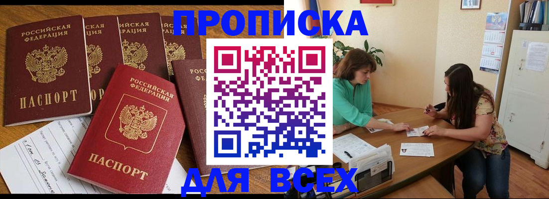 купить прописку в Болхове